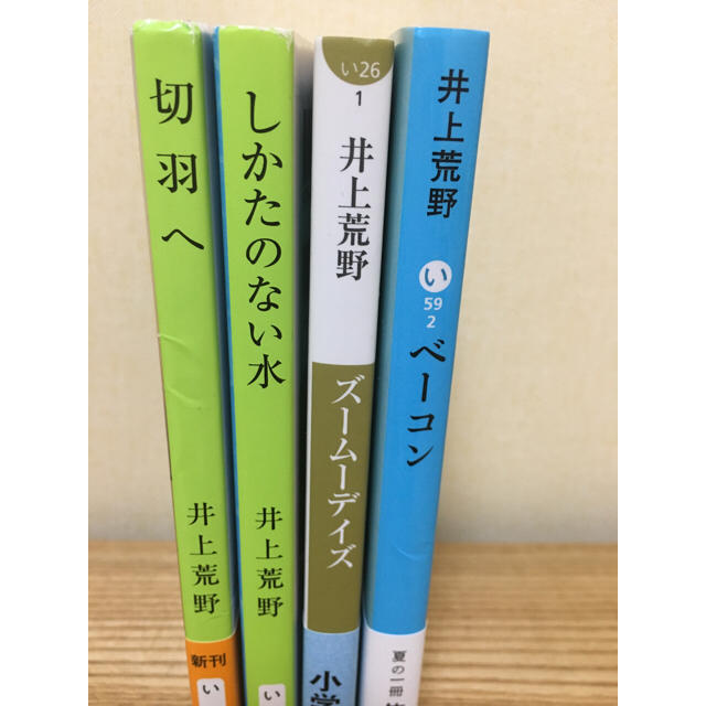 井上荒野 4冊セット エンタメ/ホビーの本(文学/小説)の商品写真