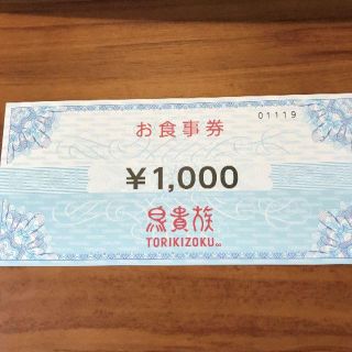 鳥貴族　株主優待券(レストラン/食事券)