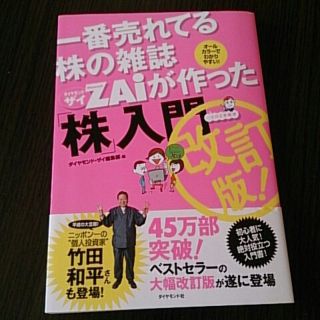 ダイヤモンドシャ(ダイヤモンド社)の一番売れてる株の雑誌 ZAIが作った「株」入門 改訂版(ビジネス/経済)