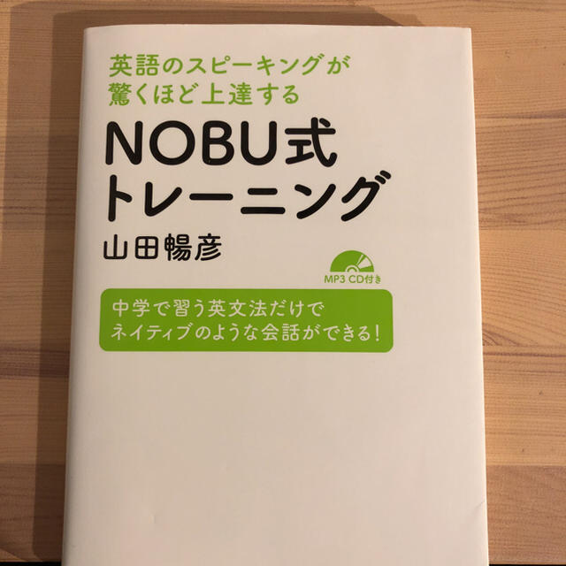  英語のスピーキングが驚くほど上達する NOBU式トレーニング【MP3 CD付】 エンタメ/ホビーの本(語学/参考書)の商品写真