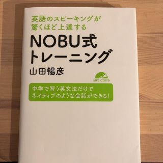  英語のスピーキングが驚くほど上達する NOBU式トレーニング【MP3 CD付】(語学/参考書)