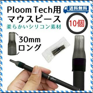 プルームテック(PloomTECH)の【10個】プルームテック マウスピース(その他)