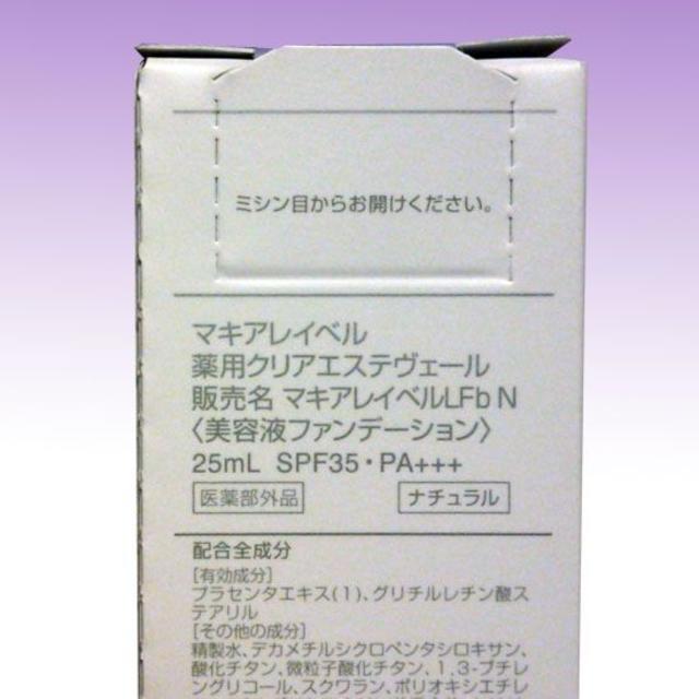 Macchia Label(マキアレイベル)の送料込★マキアレイベル 薬用クリアエステヴェール 25ml ナチュラル 複数で？ コスメ/美容のベースメイク/化粧品(ファンデーション)の商品写真