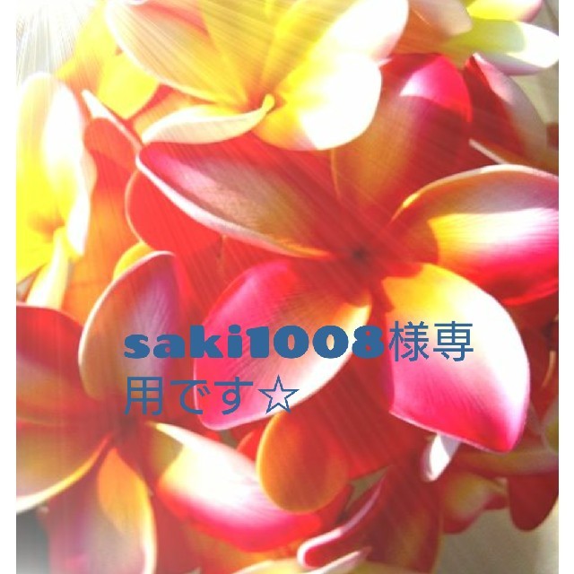 saki1008です☆