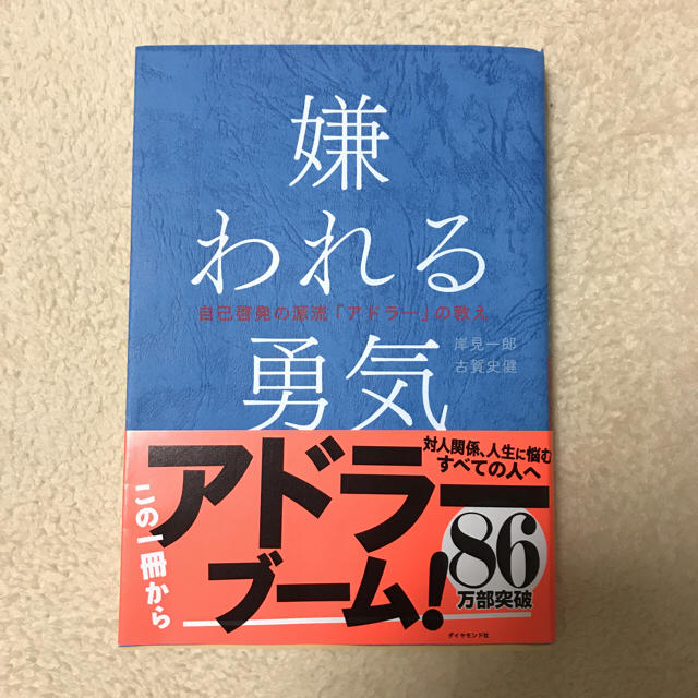 ダイヤモンド社(ダイヤモンドシャ)の嫌われる勇気 エンタメ/ホビーの本(ノンフィクション/教養)の商品写真