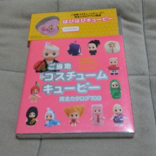 ご当地コスチュームキューピー完全カタログ700(趣味/スポーツ/実用)