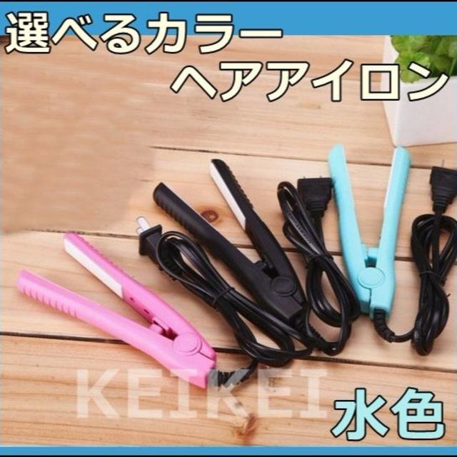 ミニヘアアイロン 3カラーの中で 一番のお気に入りカラーを！ブルー スマホ/家電/カメラの美容/健康(ヘアアイロン)の商品写真