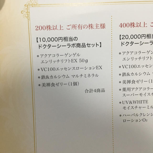 シーラボ 優待 ドクターシーラボ 1万円相当が2箱計２万円相当 - その他