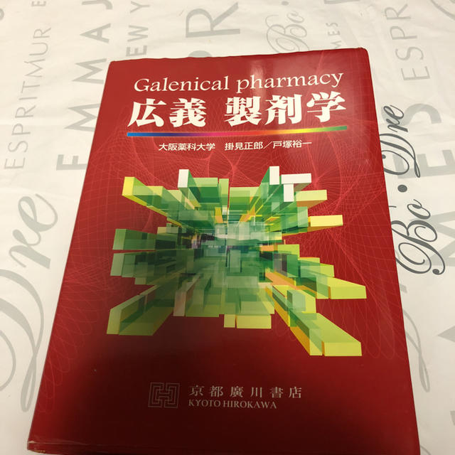 特別値下げ 広義製剤学 エンタメ/ホビーの本(語学/参考書)の商品写真