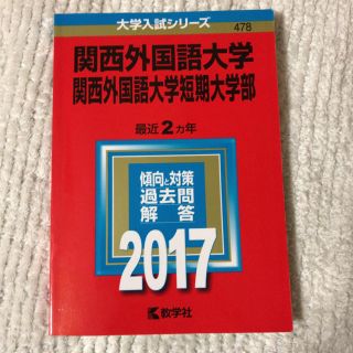 関西外大 赤本(語学/参考書)