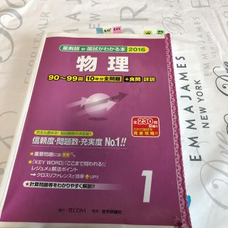 特別値下げ 薬剤師 国試がわかる本 物理(語学/参考書)