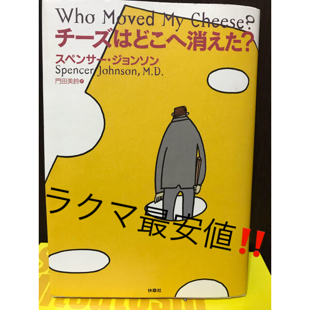 21公式店舗 チーズはどこへ消えた ディズニー 他 ビジネス書等バラ売り オンラインストア限定 Siauliumn Lt