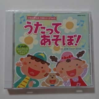 新品　未開封　うたってあそぼCD　アルバム(キッズ/ファミリー)