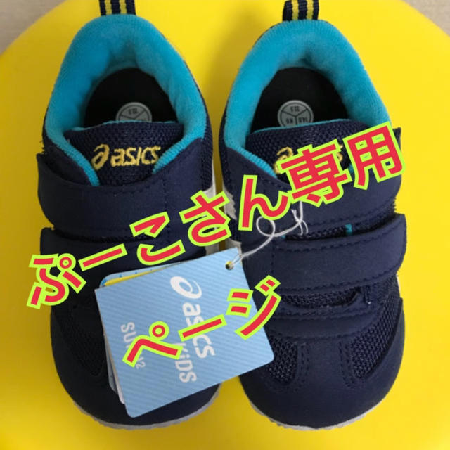 asics(アシックス)の☆新品☆ アシックス アイダホBABY3 ネイビー 14㎝  キッズ/ベビー/マタニティのベビー靴/シューズ(~14cm)(スニーカー)の商品写真