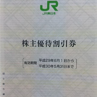 ジェイアール(JR)のJR東日本 株主優待割引券 2枚(鉄道乗車券)