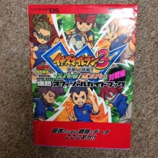 ニンテンドーDS(ニンテンドーDS)のイナズマイレブン3 攻略本(その他)