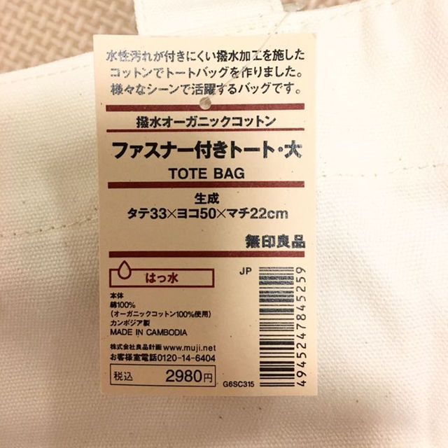 MUJI (無印良品)(ムジルシリョウヒン)の【新品タグ付】★無印★撥水オーガニックコットン★ファスナー付きトート★大★生成 レディースのバッグ(トートバッグ)の商品写真