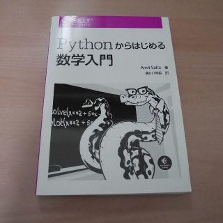 Pythonからはじめる数学入門(コンピュータ/IT)