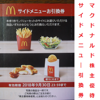 マクドナルド(マクドナルド)の10枚組 マクドナルド サイドメニュー引換券 ポテト ナゲット サラダ 株主優待(フード/ドリンク券)