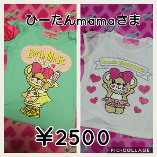 アースマジック(EARTHMAGIC)の♡ 専用 ♡(その他)