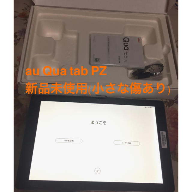 au(エーユー)のau Qup tab PZ ピュアタブ 新品 未使用 スマホ/家電/カメラのPC/タブレット(タブレット)の商品写真