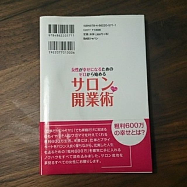 主婦と生活社(シュフトセイカツシャ)の女性が幸せになるためのゼロから始めるサロンしたたか開業術  エンタメ/ホビーの本(ビジネス/経済)の商品写真