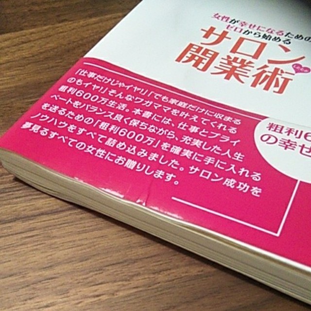 主婦と生活社(シュフトセイカツシャ)の女性が幸せになるためのゼロから始めるサロンしたたか開業術  エンタメ/ホビーの本(ビジネス/経済)の商品写真