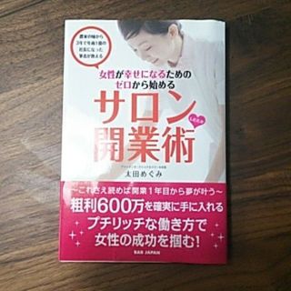 シュフトセイカツシャ(主婦と生活社)の女性が幸せになるためのゼロから始めるサロンしたたか開業術 (ビジネス/経済)