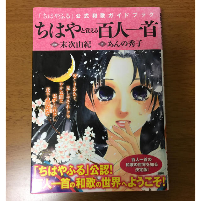 講談社 ちはやと覚える百人一首 あんの秀子 ちはやふる公式の通販 By さやは 即購入ok コウダンシャならラクマ