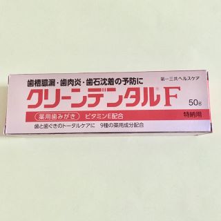 ダイイチサンキョウヘルスケア(第一三共ヘルスケア)の【クリーンデンタルF 50g】(歯磨き粉)