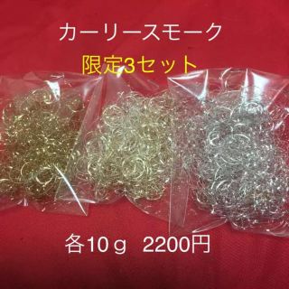 カーリースモーク♡♡30ｇ♡♡限定3セット(その他)