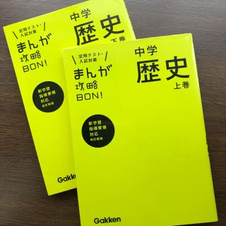 ガッケン(学研)の【定期テスト・入試対策】まんが攻略BON!中学歴史 上・下巻(その他)