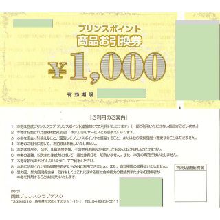 プリンスポイント（プリンスチケット）商品お引換券1000円券【18枚】6/14迄の通販｜ラクマ