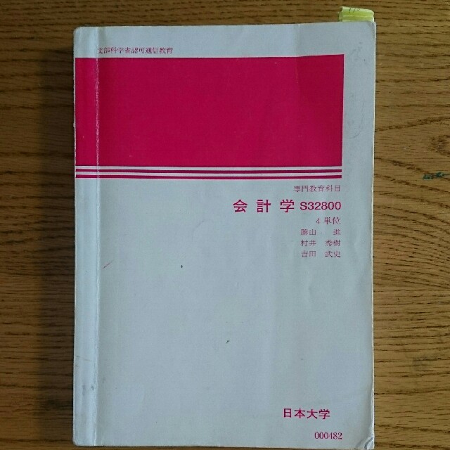 日本大学 専門教育科目 会計学 (勝山進、村井秀樹、吉田武史) エンタメ/ホビーの本(語学/参考書)の商品写真