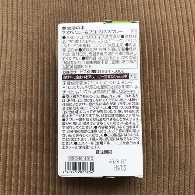 生活の木(セイカツノキ)の期間限定値下げ【新品未開封】マヌカハニー プロポリススプレー  食品/飲料/酒の健康食品(その他)の商品写真