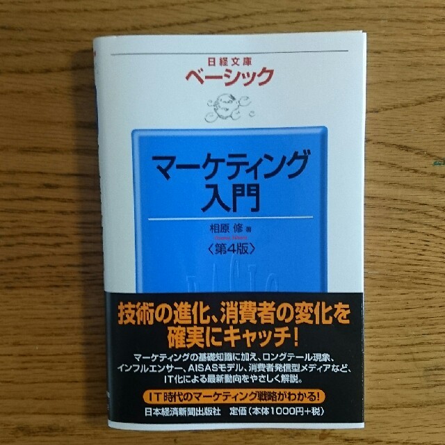 日本経済新聞出版社 ベーシックマーケティング入門 (相原修) エンタメ/ホビーの本(ビジネス/経済)の商品写真