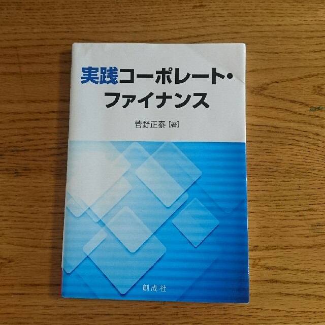 Xanny様専用 創成社 実践コーポレートファイナンス (菅野正泰) エンタメ/ホビーの本(ビジネス/経済)の商品写真