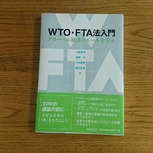 法律文化社 WTO・FTA法入門 (小林友彦、飯野文、小寺智史、福永有夏) エンタメ/ホビーの本(語学/参考書)の商品写真