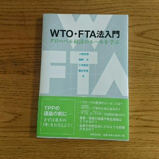 法律文化社 WTO・FTA法入門 (小林友彦、飯野文、小寺智史、福永有夏)(語学/参考書)