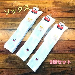 フィラ(FILA)のソックス　3足セット　フィラ(ソックス)