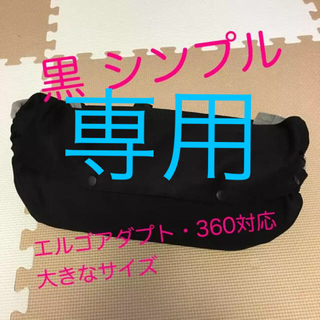 Ｒ*様専用♡Ｌサイズ 黒シンプル 抱っこ紐 収納カバー(外出用品)