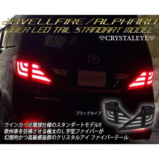 トヨタ(トヨタ)の【新品】クリスタルアイ  アルファード ヴェルファイア LEDテール ランプ(車種別パーツ)