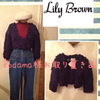 リリーブラウン(Lily Brown)のkodama様お取り置き品(ボレロ)