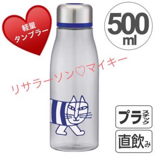 リサラーソン(Lisa Larson)の◆ リサラーソン◆マイキー 500ml 水筒 スタイリッシュブローボトル＆マステ(弁当用品)