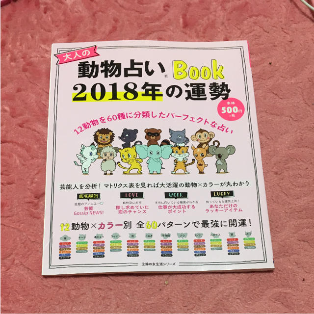 大人の動物占い2018年の運気 エンタメ/ホビーの本(趣味/スポーツ/実用)の商品写真