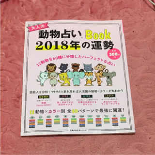 大人の動物占い2018年の運気(趣味/スポーツ/実用)