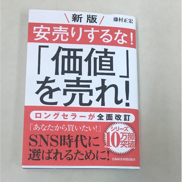 値下げ 藤村正宏著「安売りするな！価値を売れ！」 エンタメ/ホビーの本(ビジネス/経済)の商品写真