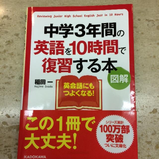 稲田 一 [図解]中学3年間 高校3年間の英語を10時間で復習する本 エンタメ/ホビーの本(ノンフィクション/教養)の商品写真