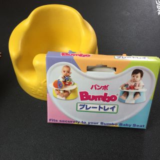 バンボ(Bumbo)のバンボチェア & プレートレイ セット(その他)