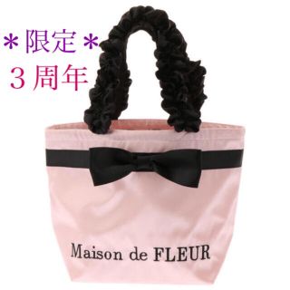 メゾンドフルール(Maison de FLEUR)の【値下げ＊限定＊新品】Maison de FLEUR ３周年 トート Ｓサイズ(トートバッグ)